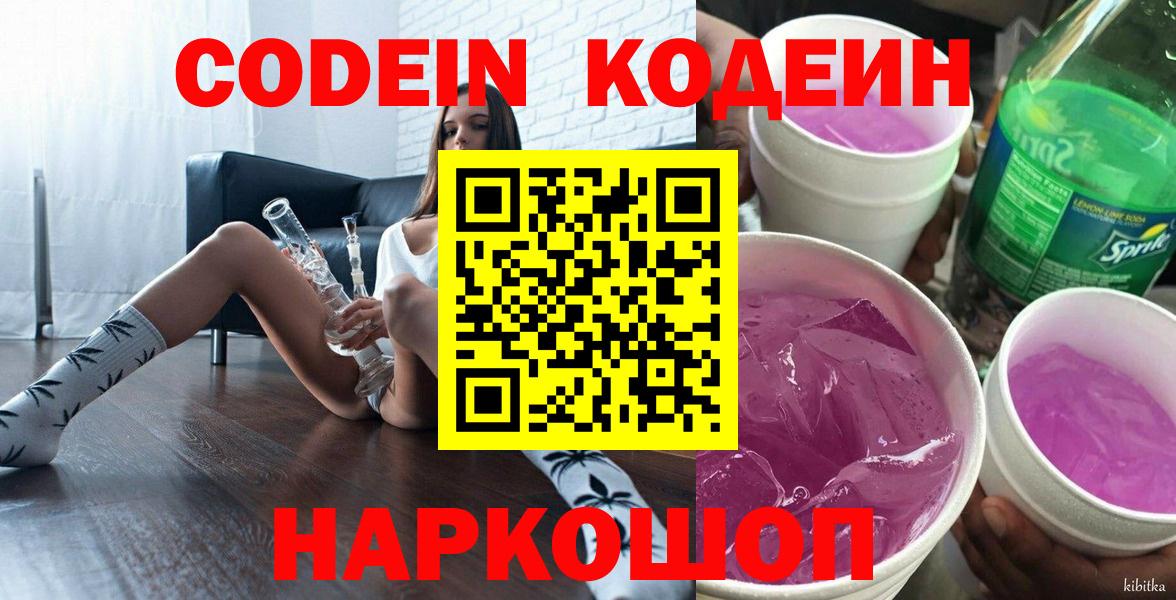 Кодеин Purple Drank  Codein Purple Drank  Канск  Вход с VPN 
